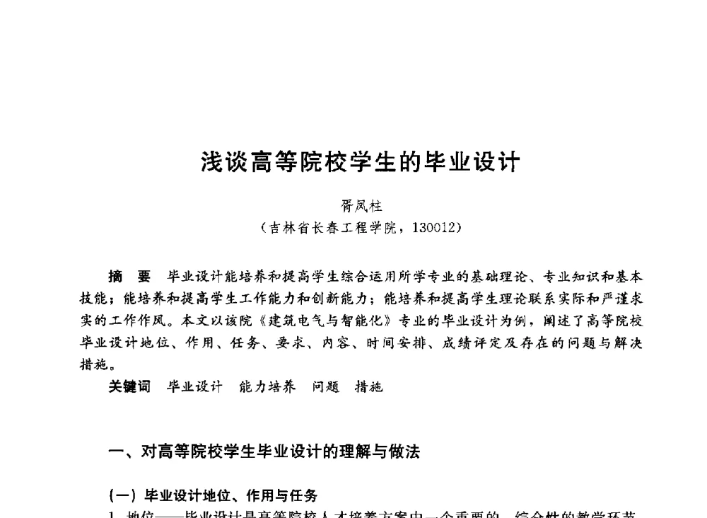 浅谈高等院校学生的毕业设计 - 第六届全国高等学校智能建筑教学与学术研讨会