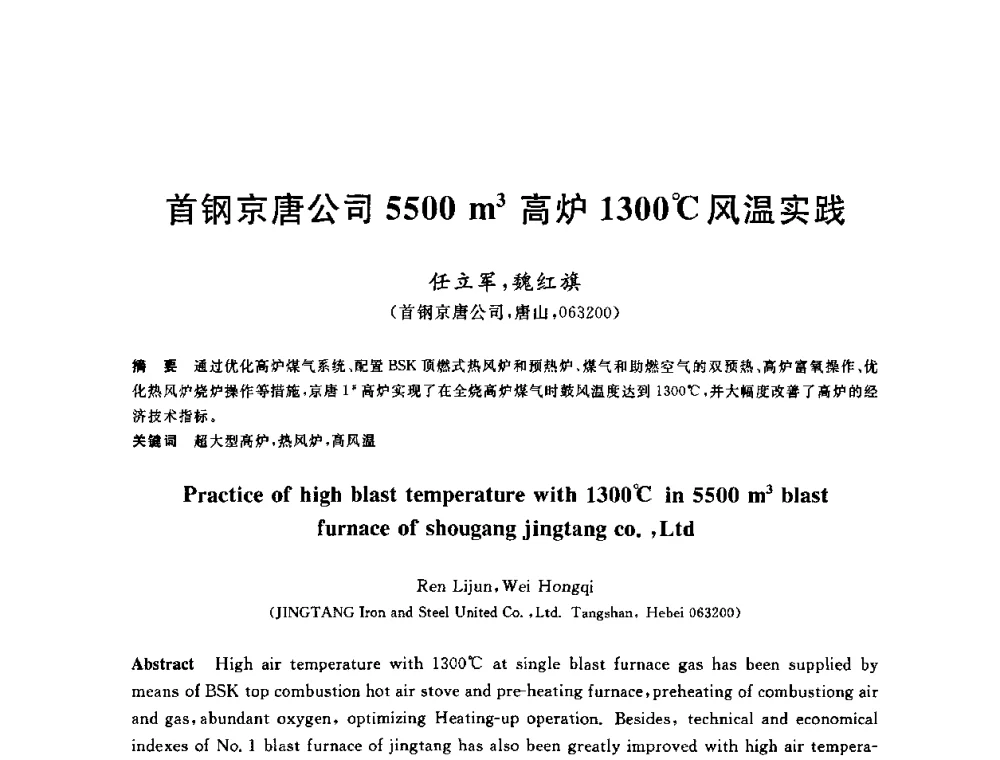 首钢京唐公司5500m3高炉1300C风温实践 - 2010年全国炼铁生产技术会议暨炼铁年会