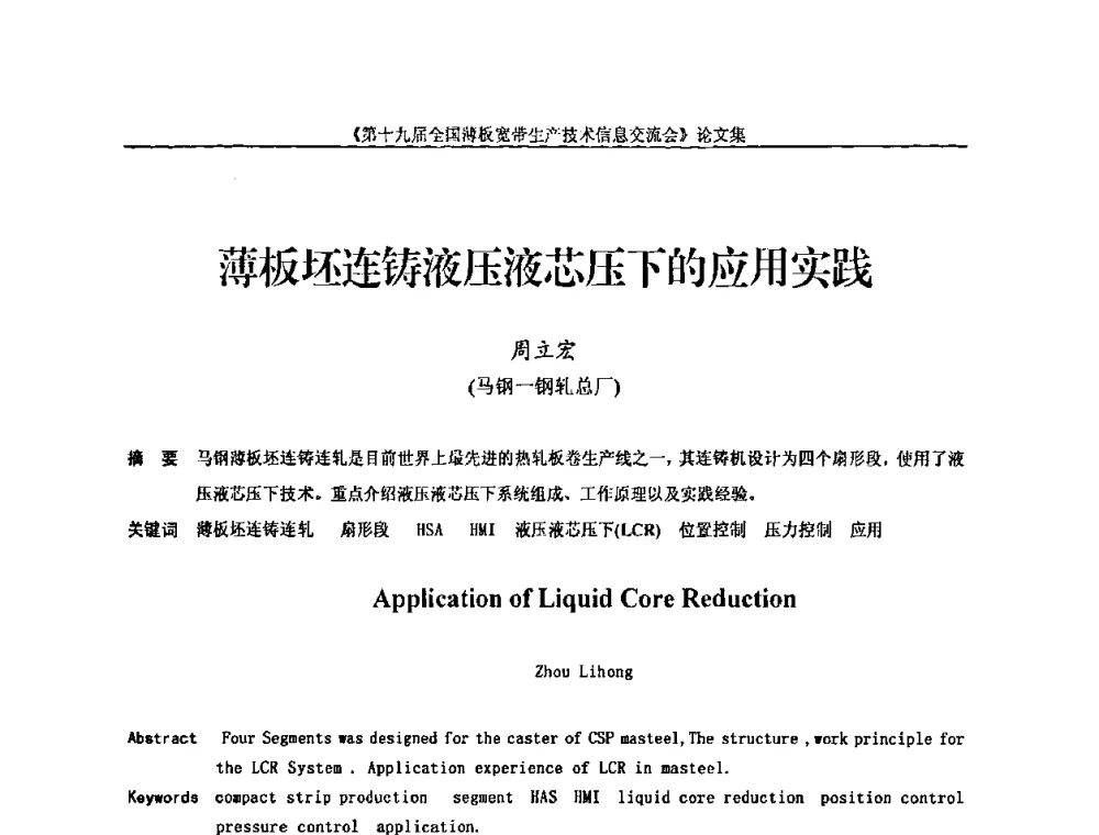 薄板坯连铸液压液芯压下的应用实践 - 第十九届全国薄板宽带生产技术信息交流会