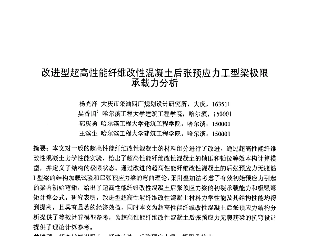 改进型超高性能纤维改性混凝土后张预应力工型梁极限承载力分析 - 第七届全国高强与高性能混凝土学术交流会