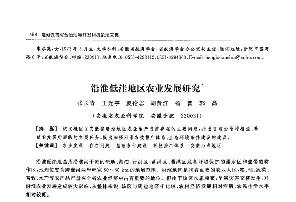 沿淮低洼地区农业发展研究 - 淮河流域综合治理与开发科技论坛
