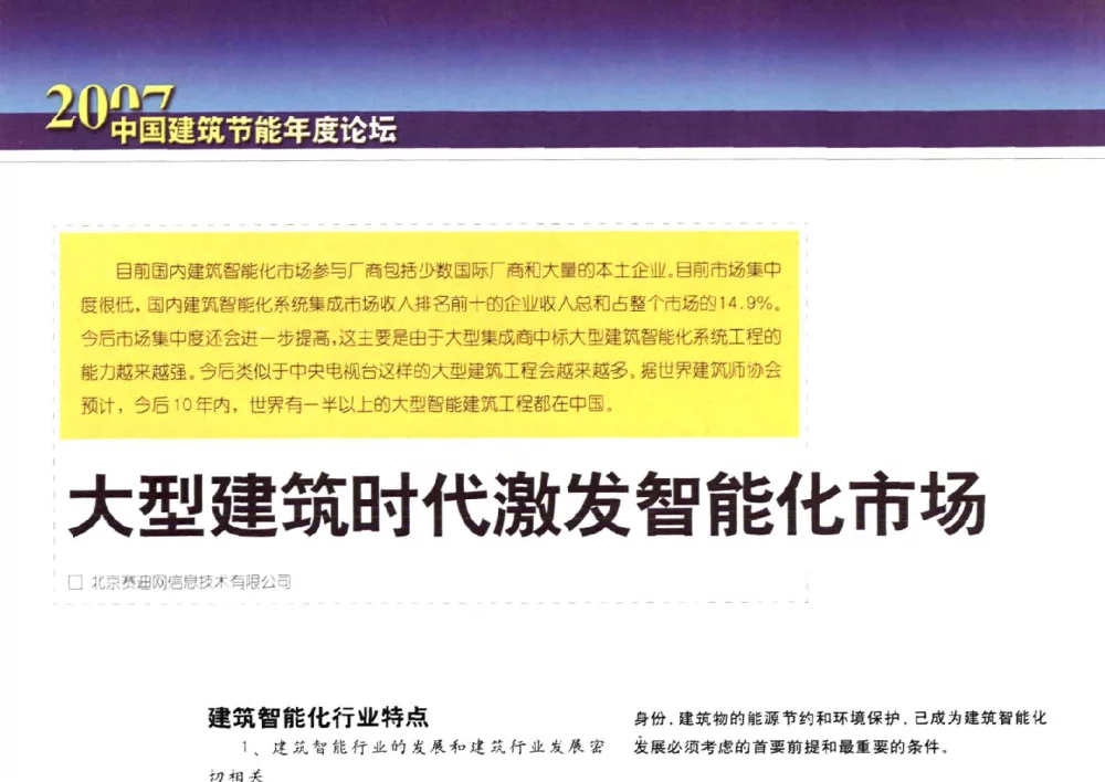 大型建筑时代激发智能化市场 - 2007中国建筑节能年度论坛
