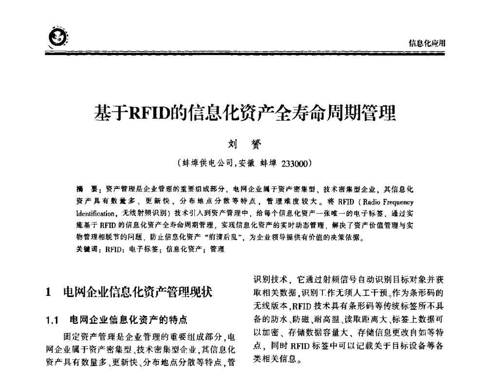 基于RFID的信息化资产全寿命周期管理 - 2009电力行业信息化年会