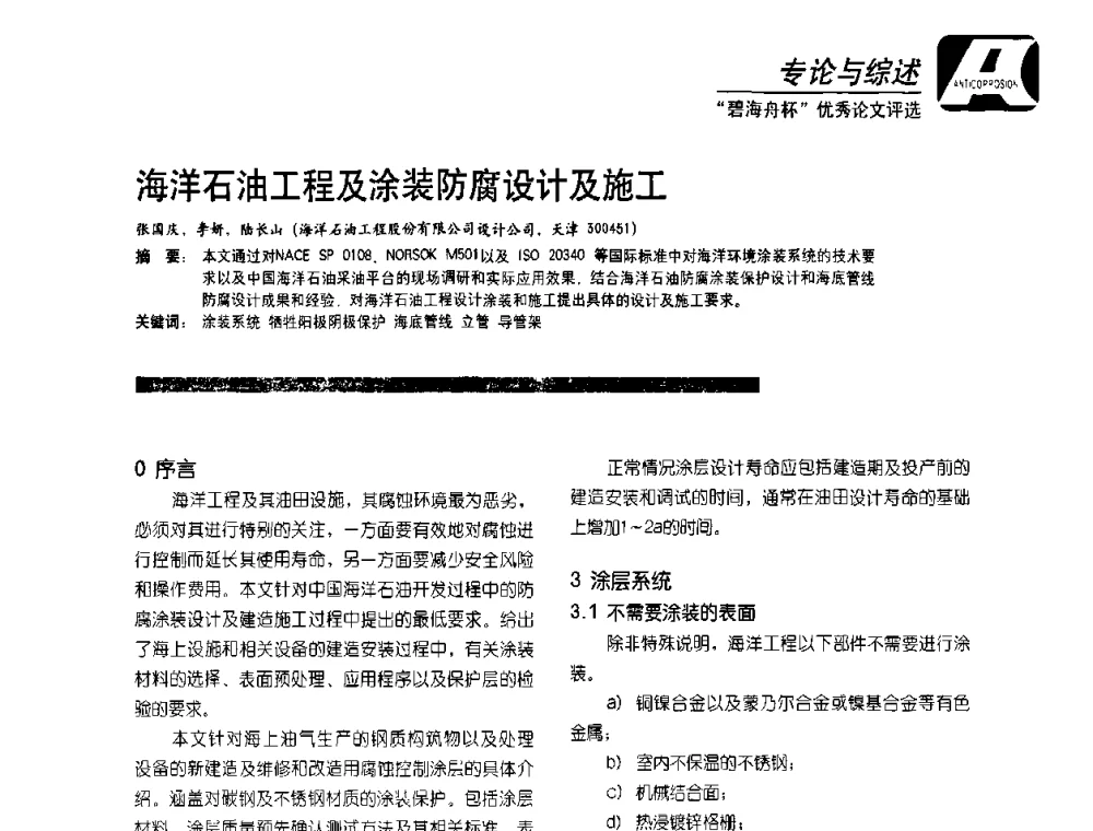 海洋石油工程及涂装防腐设计及施工 - 2010防腐蚀涂料年会暨第27次全国涂料工业信息中心年会