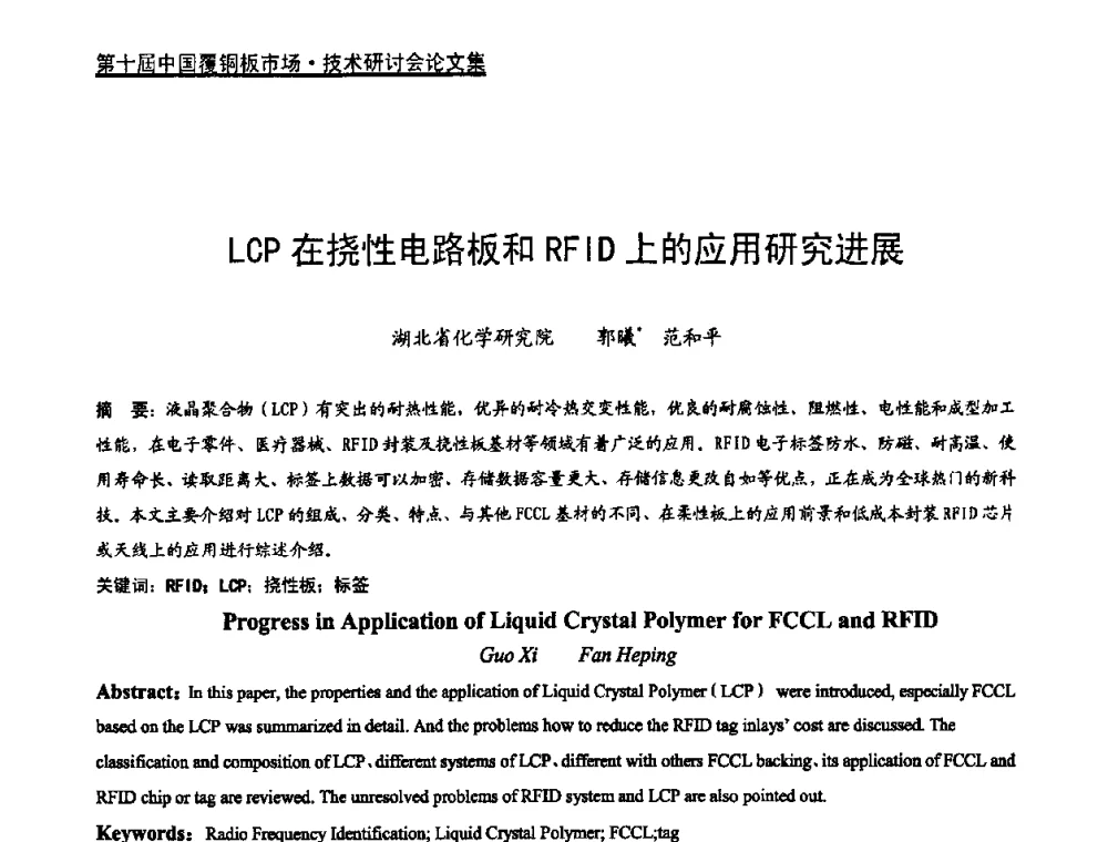 LCP在挠性电路板和RFID上的应用研究进展 - 第十届中国覆铜板市场·技术研讨会