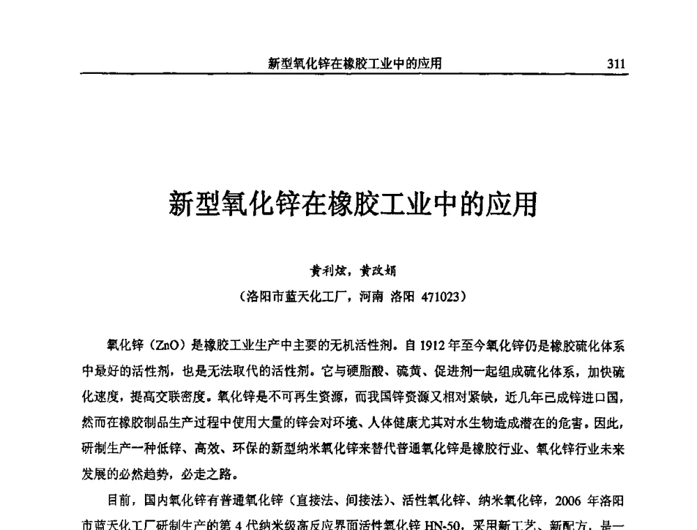 新型氧化锌在橡胶工业中的应用 - 首届全国橡胶环保节能补强材料应用技术研讨会
