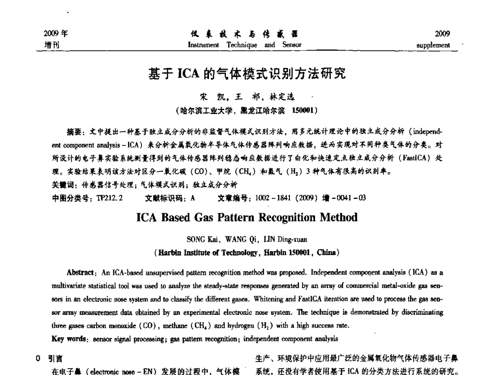 基于ICA的气体模式识别方法研究 - 第11届全国敏感元件与传感器学术会议