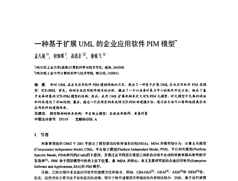 一种基于扩展UML的企业应用软件PIM模型 - 2009中国计算机大会
