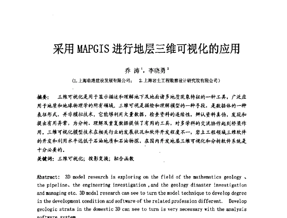 采用MAPGIS进行地层三维可视化的应用 - 中国建筑学会工程勘察分会第八届年会