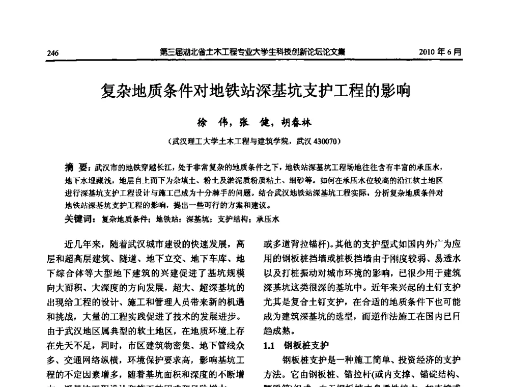 复杂地质条件对地铁站深基坑支护工程的影响 - 第三届湖北省土木工程专业大学生科技创新论坛