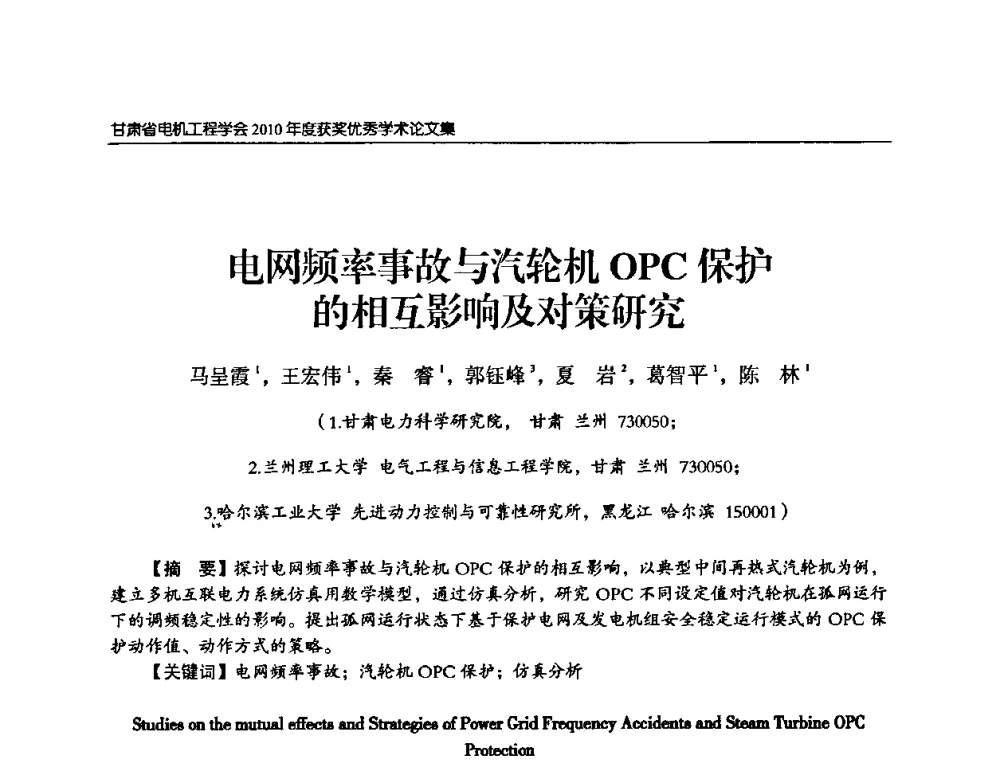 电网频率事故与汽轮机OPC保护的相互影响及对策研究 - 甘肃省电机工程学会2010年学术年会