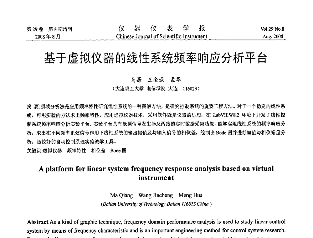 基于虚拟仪器的线性系统频率响应分析平台 - 第三届全国虚拟仪器学术交流大会