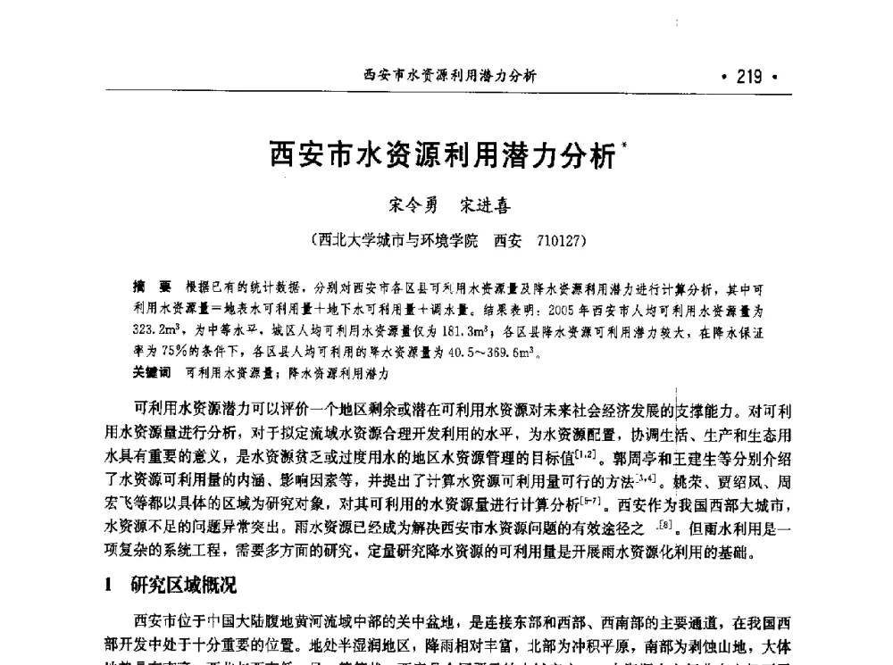 西安市水资源利用潜力分析 - 第七届中国水论坛