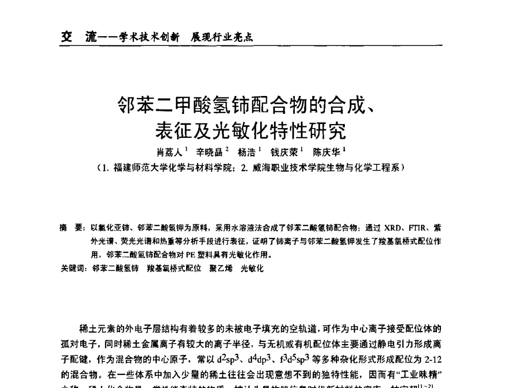 邻苯二甲酸氢铈配合物的合成、表征及光敏化特性研究 - 全国改性塑料技术、装备、产品展示交流大会