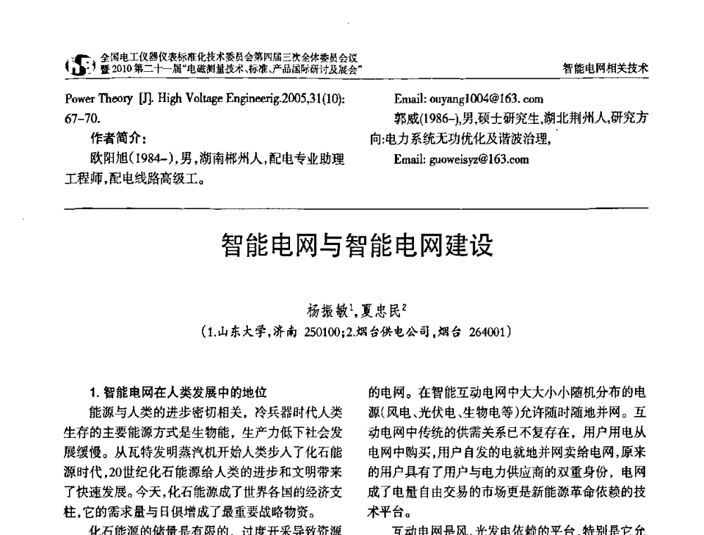 智能电网与智能电网建设 - 2010中国·北京全国电工仪器仪表标准化技术委员会第四届三次全体委员会议暨2010第二十一届“电磁测量技术、标准、产品国际研讨及展会”