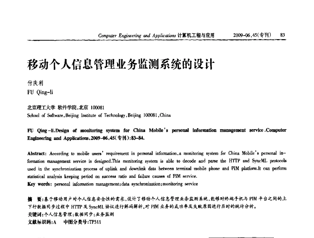 移动个人信息管理业务监测系统的设计 - 中国计算机用户协会信息系统分会2009年第十九届信息交流大会