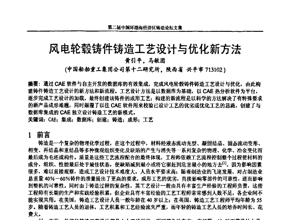 风电轮毂铸件铸造工艺设计与优化新方法 - 第二届中国环渤海经济区铸造论坛