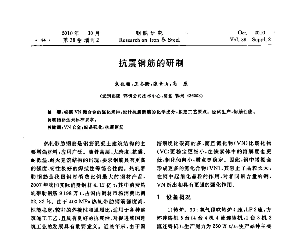 抗震钢筋的研制 - 2010年中南·泛珠三角炼钢连铸学术交流会