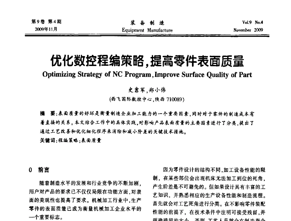 优化数控程编策略_提高零件表面质量 - 陕西省机械工程学会第九次代表大会