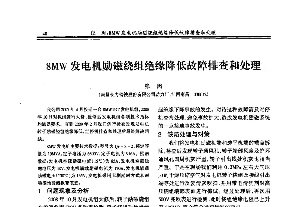 8MW发电机励磁绕组绝缘降低故障排查和处理 - 2009年全国冶金供用电专业年会