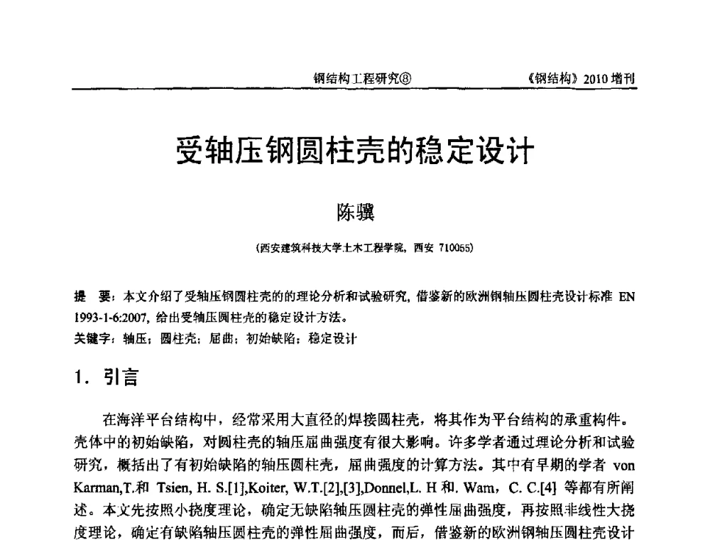 受轴压钢圆柱壳的稳定设计 - 中国钢协结构稳定与疲劳分会第12届(ASSF-2010)学术交流会暨教学研讨会