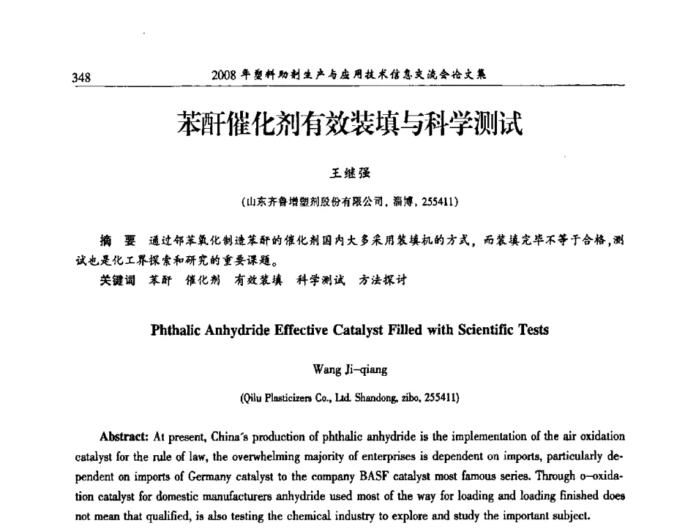 苯酐催化剂有效装填与科学测试 - 2008年塑料助剂生产与应用技术信息交流会
