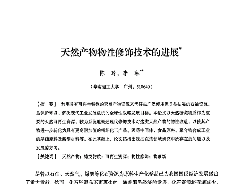 天然产物物性修饰技术的进展 - 2008年生物基化学品技术成果交流会