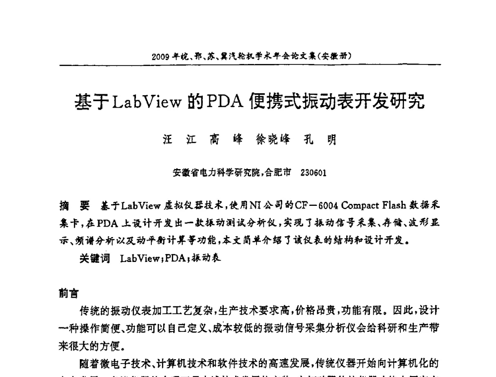 基于LabView的PDA便携式振动表开发研究 - 2009年鄂、苏、皖、冀四省电机工程学会汽轮机专业学术研讨会