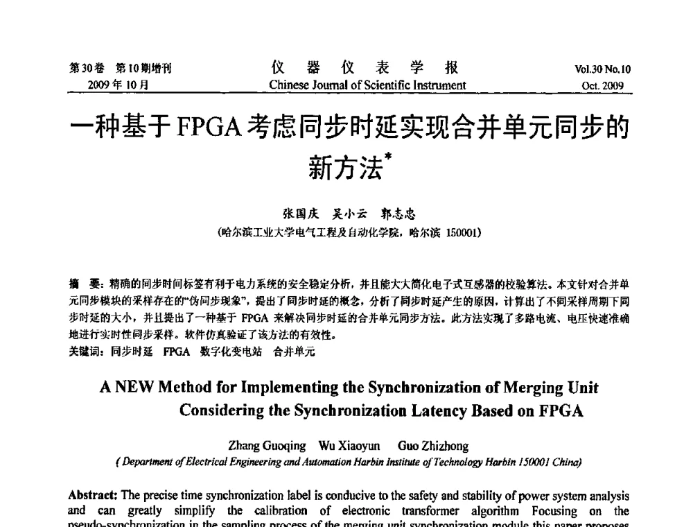 一种基于FPGA考虑同步时延实现合并单元同步的新方法 - 第三届全国虚拟仪器学术交流大会