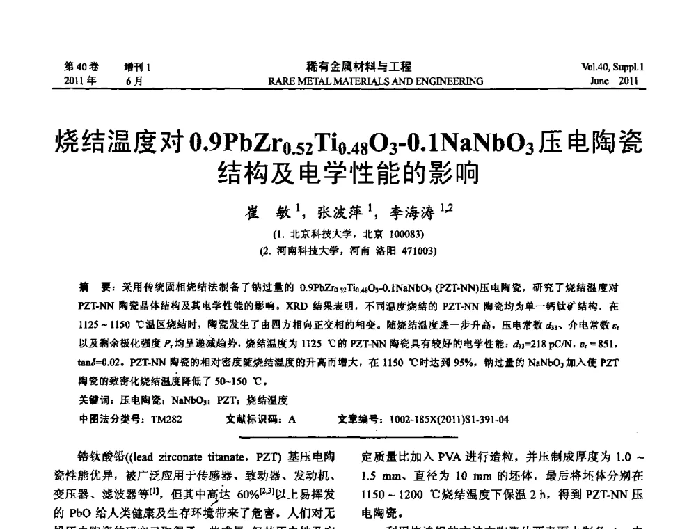 烧结温度对0．9PbZr0．52Ti0．4803-0．1NaNbO3压电陶瓷结构及电学性能的影响 - 第十六届全国高技术陶瓷学术年会暨景德镇高技术陶瓷高层论坛