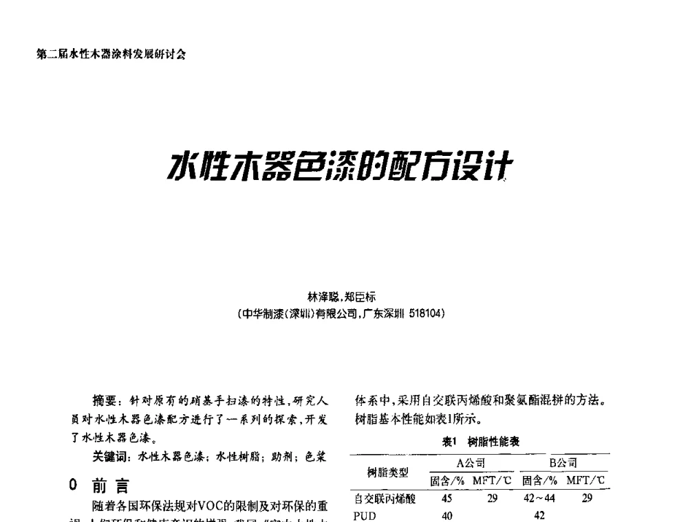 水性木器色漆的配方设计 - 第二届水性木器涂料发展研讨会