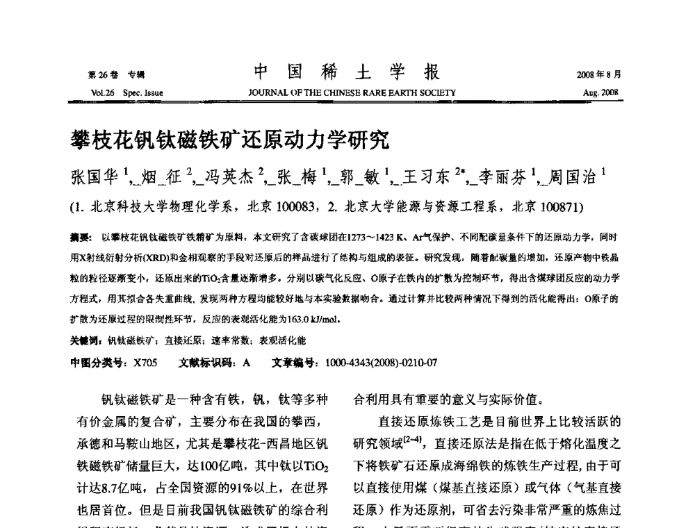 攀枝花钒钛磁铁矿还原动力学研究 - 2008年全国冶金物理化学学术会议