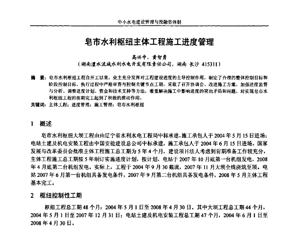 皂市水利枢纽主体工程施工进度管理 - 湖南省水力发电工程学会中小水电建设与管理学术交流研讨会