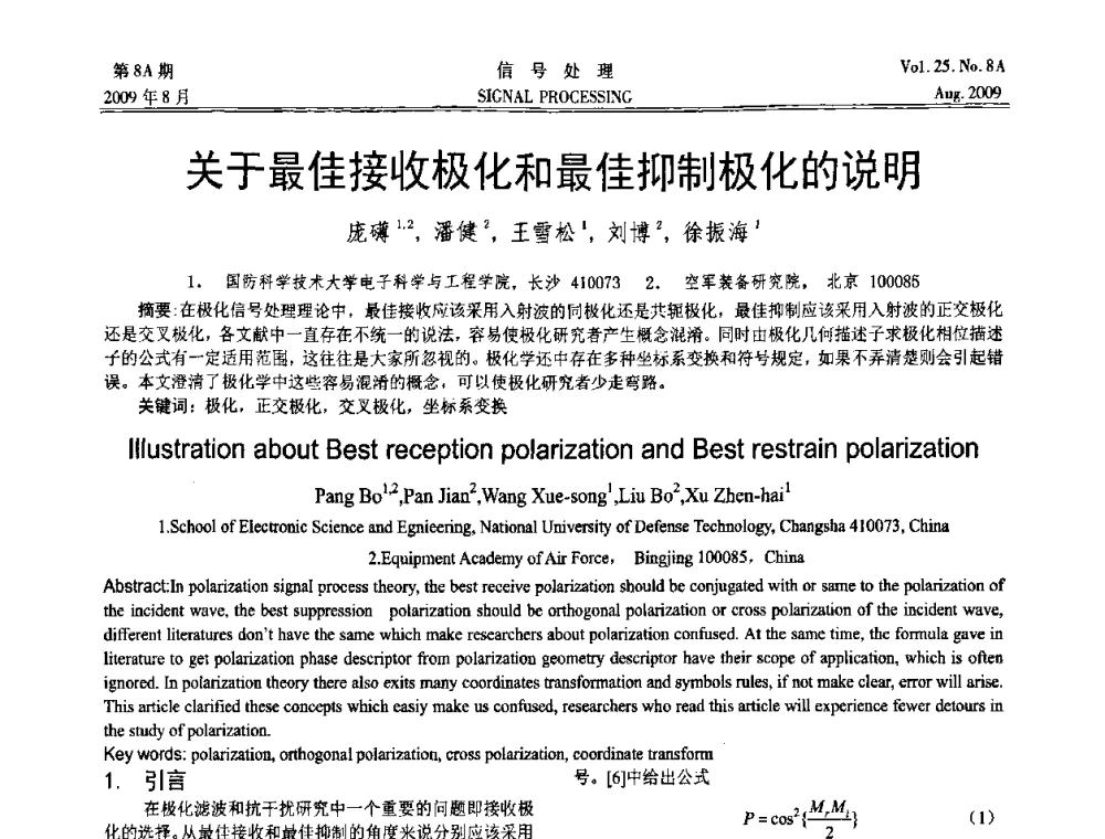 关于最佳接收极化和最佳抑制极化的说明 - 第十四届全国信号处理学术年会