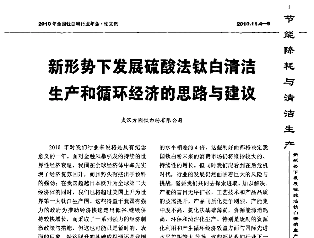 新形势下发展硫酸法钛白清洁生产和循环经济的思路与建议 - 2010年全国钛白粉行业年会