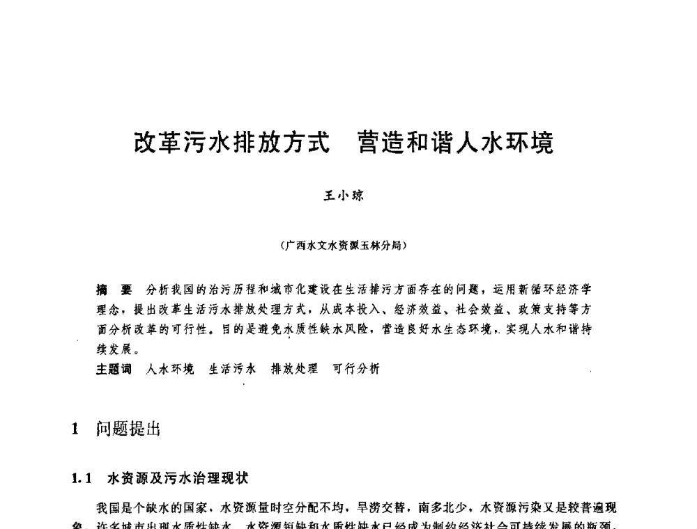 改革污水排放方式营造和谐人水环境 - 中国水利学会2008年学术年会