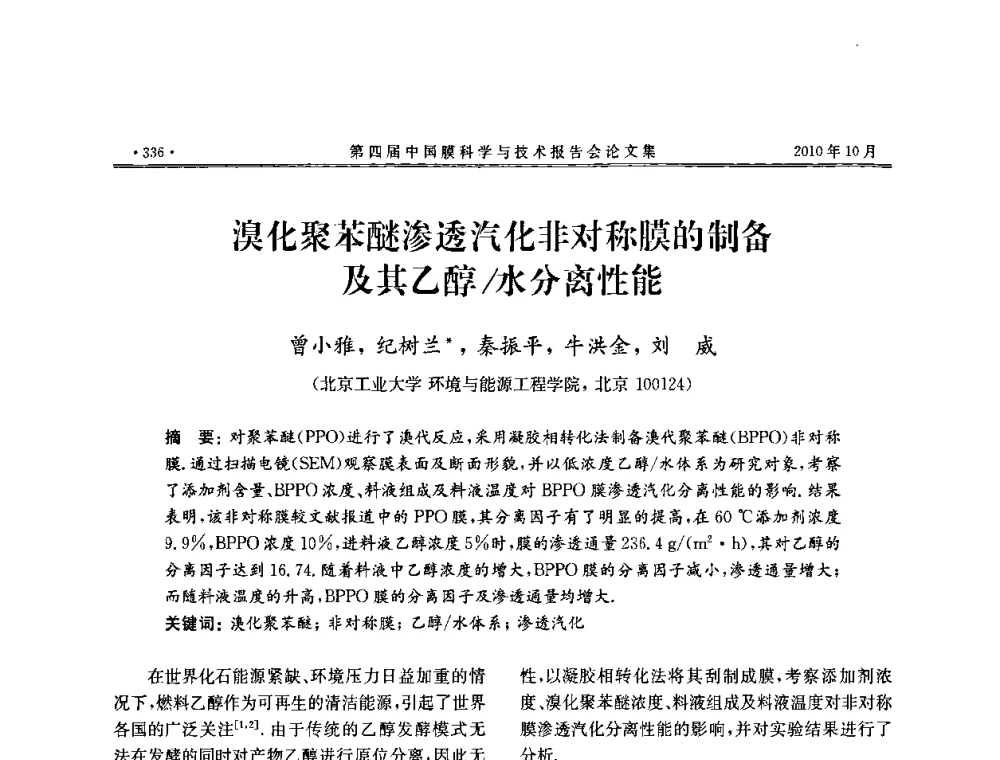 溴化聚苯醚渗透汽化非对称膜的制备及其乙醇_水分离性能 - 第四届中国膜科学与技术报告会