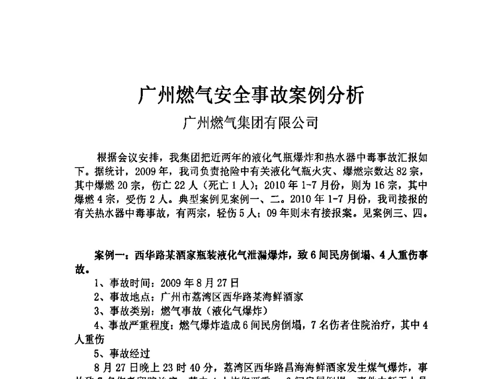 广州燃气安全事故案例分析 - 中国城市燃气协会安全管理工作会议暨典型事故案例分析交流会大会