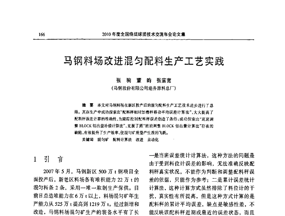 马钢料场改进混匀配料生产工艺实践 - 2010年度全国烧结球团技术交流年会