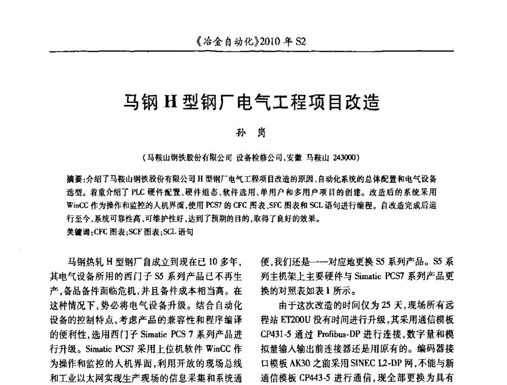 马钢H型钢厂电气工程项目改造 - 中国计量协会冶金分会2010年会暨全国第十五届自动化应用学术交流会