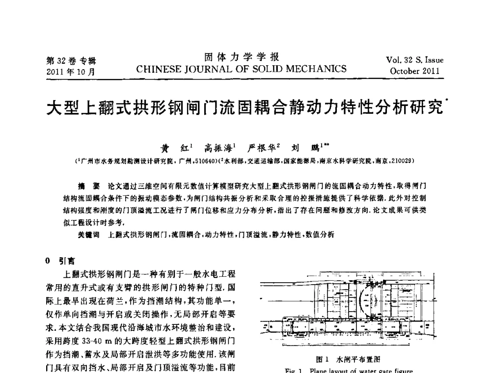 大型上翻式拱形钢闸门流固耦合静动力特性分析研究 - 2010全国固体力学大会