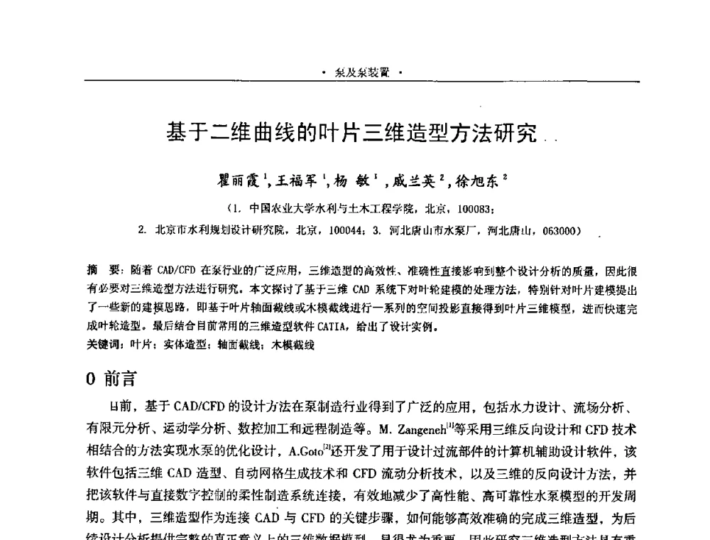 基于二维曲线的叶片三维造型方法研究 - 2009全国大型泵站更新改造研讨暨新技术、新产品交流大会