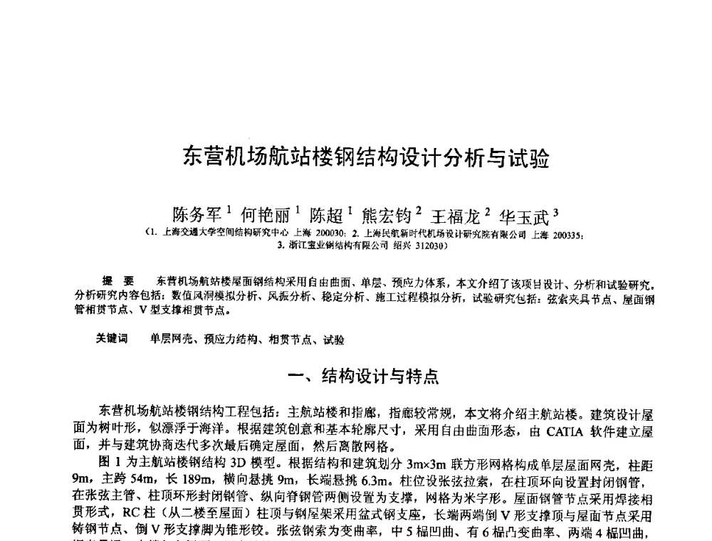 东营机场航站楼钢结构设计分析与试验 - 第十三届空间结构学术会议