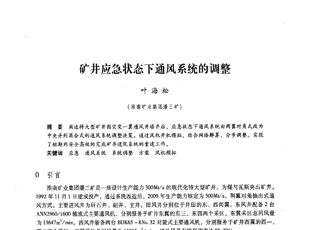 矿井应急状态下通风系统的调整 - 第五届全国煤炭工业生产一线青年技术创新交流表彰大会