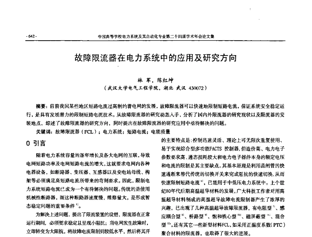 故障限流器在电力系统中的应用及研究方向 - 中国高等学校电力系统及其自动化专业第二十四届学术年会