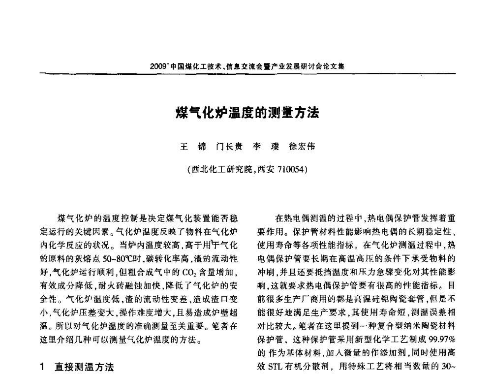 煤气化炉温度的测量方法 - 2009中国煤化工技术、信息交流会暨产业发展研讨会