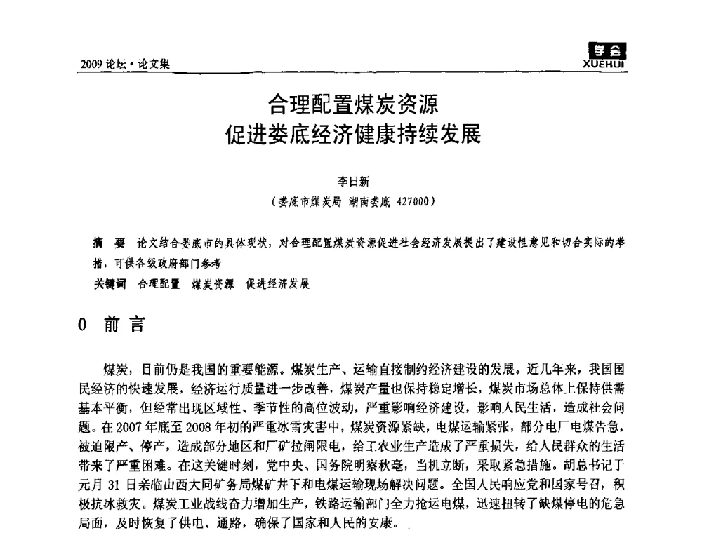 合理配置煤炭资源促进娄底经济健康持续发展 - 湖南煤炭科技高峰论坛