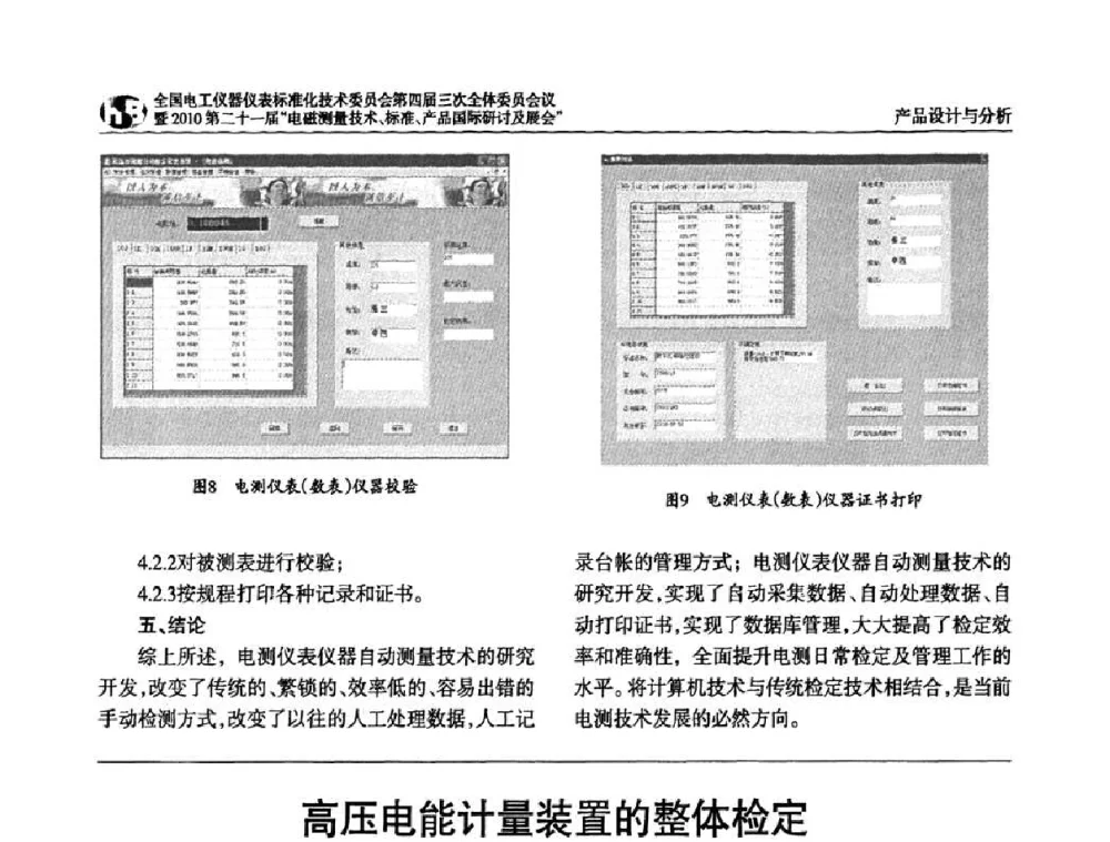 高压电能计量装置的整体检定 - 2010中国·北京全国电工仪器仪表标准化技术委员会第四届三次全体委员会议暨2010第二十一届“电磁测量技术、标准、产品国际研讨及展会”