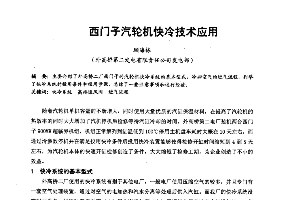 西门子汽轮机快冷技术应用 - 第二届全国火力发电厂汽轮机专业技术交流研讨会