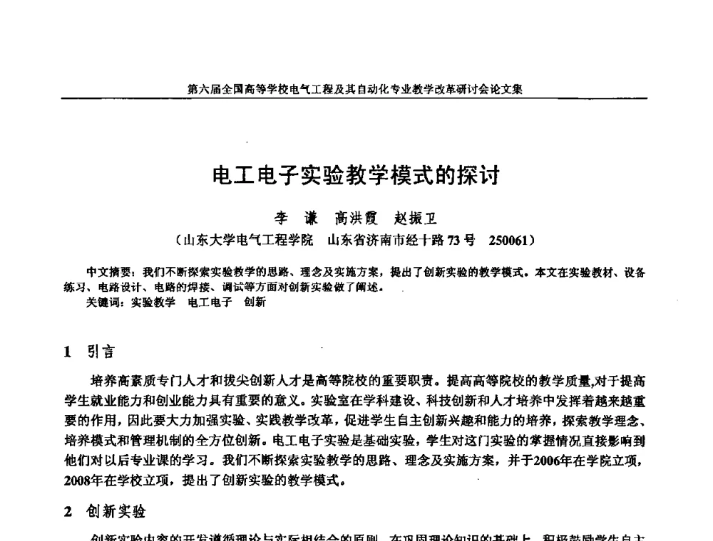 电工电子实验教学模式的探讨 - 第六届全国高等学校电气工程及其自动化专业教学改革研讨会